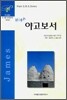 High 야고보서