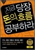 지금 당장 돈의 흐름 공부하라
