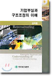 기업부실과 구조조정의 이해