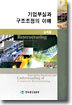 기업부실과 구조조정의 이해