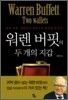 워렌 버핏의 두개의 지갑
