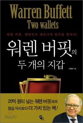 워렌 버핏의 두개의 지갑