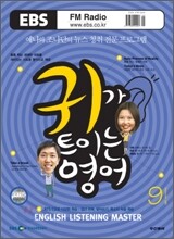 EBS 라디오 귀가 트이는 영어 (월간) : 9월 [2009]