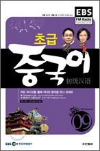 EBS 라디오 초급 중국어회화 (월간) : 9월 [2009]