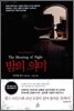 밤의 의미