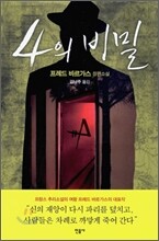 4의 비밀