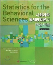 사회과학 통계방법론의 핵심 이론