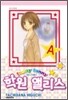 퍼니 퍼니 (Funny Funny) 학원 앨리스 18
