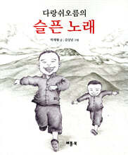 다랑쉬오름의 슬픈 노래