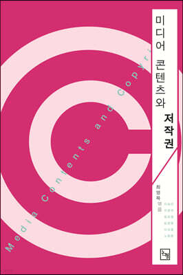 미디어 콘텐츠와 저작권