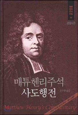 매튜헨리주석 19: 사도행전