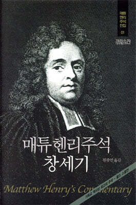 매튜헨리주석 1: 창세기