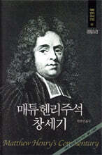 매튜헨리주석 1: 창세기