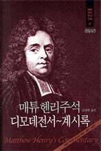 매튜헨리주석 21: 디모데전서~계시록