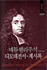 매튜헨리주석 21: 디모데전서~계시록