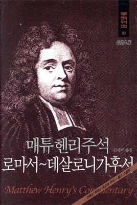 매튜헨리주석 20: 로마서~데살로니가후서