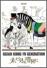 ASIAN KUNG-FU GENERATION「未だ見ぬ明日に」