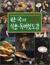 한국의 식용·독버섯 도감