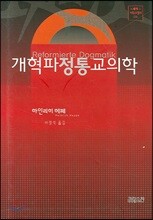 개혁파 정통 교의학
