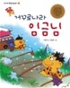 거꾸로 나라 임금님