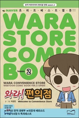 와라! 편의점 2