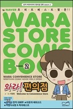 와라! 편의점 2
