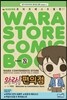 와라! 편의점 2