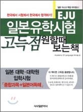 일본유학시험(EJU) 고득점 원할때 보는 책
