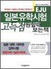일본유학시험(EJU) 고득점 원할때 보는 책
