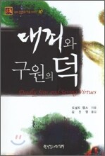 대죄와 구원의 덕
