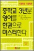 중학교 3년분 영어를 한권으로 마스터한다