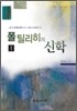 폴 틸리히의 신학 1