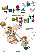 빅마우스 앤드 어글리걸