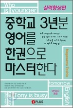 중학교 3년분 영어를 한권으로 마스터한다