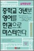 중학교 3년분 영어를 한권으로 마스터한다
