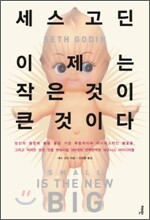 이제는 작은 것이 큰 것이다