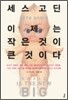 이제는 작은 것이 큰 것이다