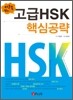 이준복 쌤의 고급 HSK 핵심공략