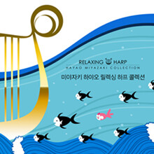 릴렉싱 하프 미야자키 하야오 콜렉션 - Relaxing harp Hayao Miyazaki Collection