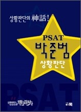 PSAT 박준범 상황판단