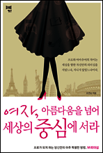 여자, 아름다움을 넘어 세상의 중심에 서라