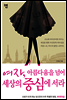 여자, 아름다움을 넘어 세상의 중심에 서라