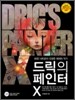 드릭의 페인터 X