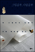 그림공부, 사람공부