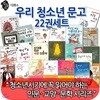 우리 청소년 문고 22권