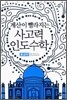 사고력 인도수학 중급편
