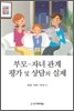 부모 - 자녀 관계 평가 및 상담의 실제