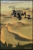 아랍을 살리는 중동설교