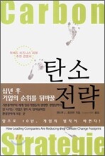 탄소 전략