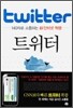 Twitter 트위터, 140자로 소통하는 신인터넷 혁명